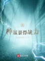 我種盆景得戰力