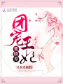 团宠王妃要娇养