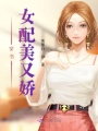 穿書(shū)女配美又嬌