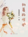 初夏的呵護