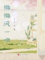 微微風(fēng)一吹