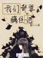 我們都要瞞住她