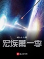 宏埃：寂滅再現