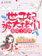 世子妃被大佬們寵成了紈绔