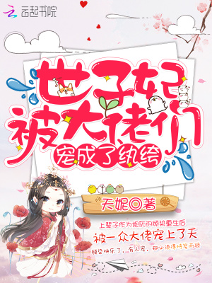 世子妃被大佬們寵成了紈绔