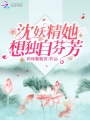 沈妖精她想独自芬芳