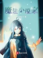 魔法小說家