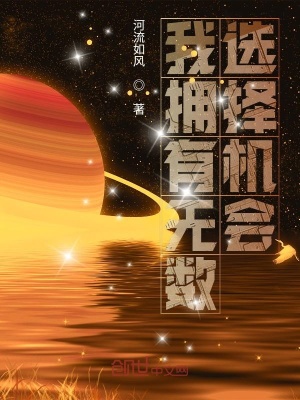 我擁有無數選擇機會