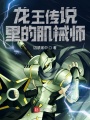 龍王傳說(shuō)里的肌械師