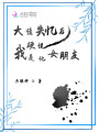 大佬失憶后硬說(shuō)我是他女朋友