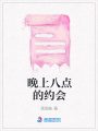 晚上八點的約會