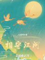 身在情長(zhǎng)在，江頭江水聲