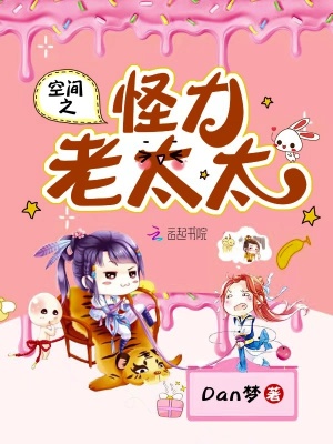 空間之怪力老太太