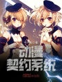 動(dòng)漫契約系統(tǒng)(tǒng)