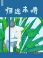歸途未晴