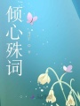 傾心殊詞