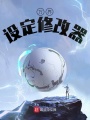 萬界設定修改器