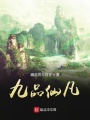 九品仙凡
