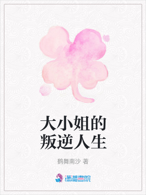 大小姐的叛逆人生
