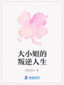 大小姐的叛逆人生