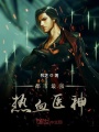 都市最強熱血醫(yī)神