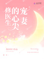 修醫(yī)生的心尖寵妻