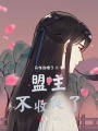 盟主不收徒了！