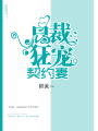 總裁狂寵契約妻
