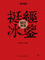 挺經冰鑒