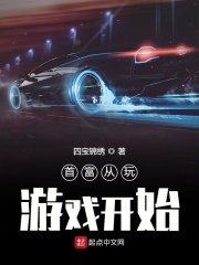 首富從玩游戲開始