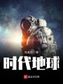 时代地球