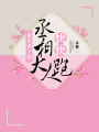 重生世子妃：丞相大人快快跑
