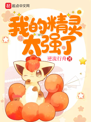 我的精靈太強了