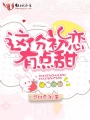 這份初戀有點甜