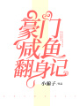 豪門咸魚翻身記
