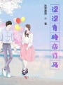澀澀青梅戀竹馬