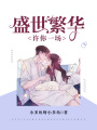 許你一場盛世繁華