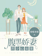 厲少心尖寵：腹黑嬌妻