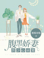 厲少心尖寵：腹黑嬌妻