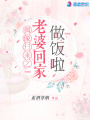偶像歸來(lái)之老婆回家做飯啦
