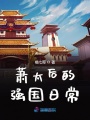 蕭太后的強(qiáng)國(guó)日常