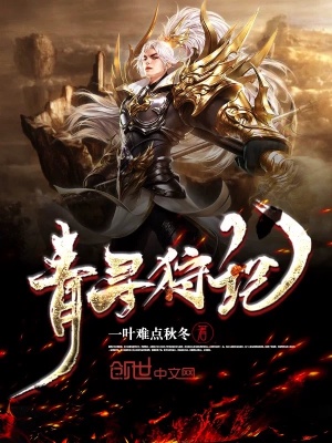 青尋狩記