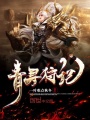 青尋狩記