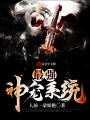 最强神宠系统
