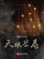 天眼密卷
