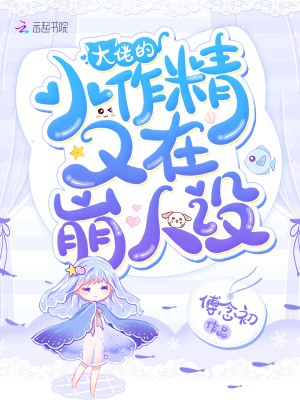 大佬的小作精又在崩人設(shè)