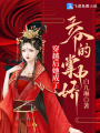 穿越后她成了王爷的掌中娇