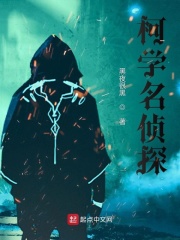 柯學名偵探