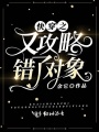 快穿之又攻略錯了對象