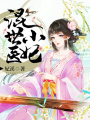 混世小醫(yī)妃